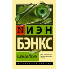 Бэнкс И.М. Шаги по стеклу