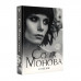 Сола Монова Стихи