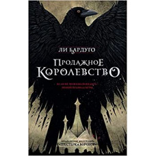 Продажное королевство
