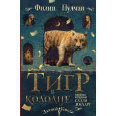Пулман Филип Таинственные расследования Салли Локхарт. Тигр в колодце