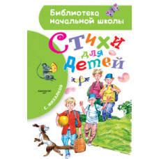 Михалков С.В. Стихи для детей