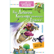 Науменко Г.М. Про Лешего, Кикимору болотную, Русалку...