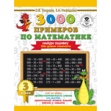 Узорова. 3000 примеров по математике. Найди ошибку (Три уровня сложности) 3 кл.