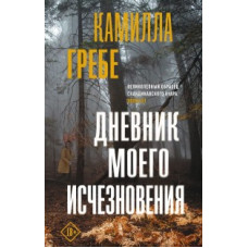 Гребе К. Дневник моего исчезновения