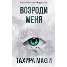 Тахира Мафи: Возроди меня