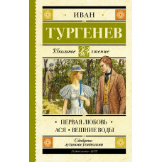 Тургенев И.С. Первая любовь. Ася. Вешние воды
