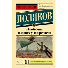Поляков Ю.М. Любовь в эпоху перемен