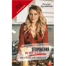 Откровения жирухи