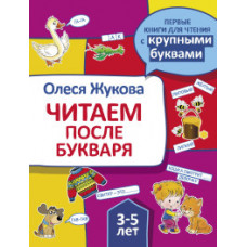 Жукова О.С. Читаем после букваря