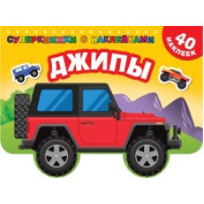 Джипы Джипы