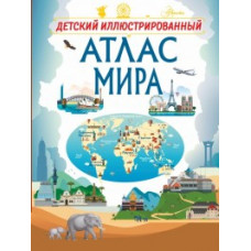 Детский иллюстрированный атлас мира