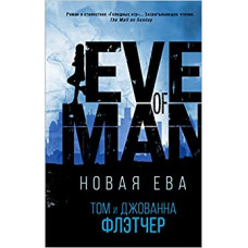 Новая Ева