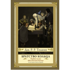 Толкин Джон Рональд Руэл Братство кольца. Второе издание
