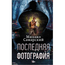 Последняя фотография