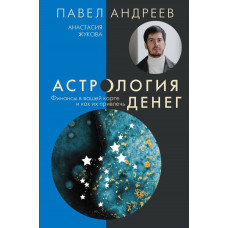 Жукова Анастасия Александровна Андреев Павел Астрология денег. Финансы в вашей карте и как их привлечь