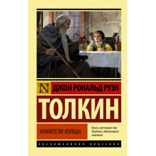 Толкин Джон Рональд Руэл 
                Властелин колец. Хранители кольца            