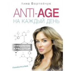 Бортейчук А.В. ANTI-AGE на каждый день. Управление красотой