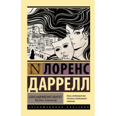 Даррелл Лоренс Александрийский квартет: Жюстин. Бальтазар