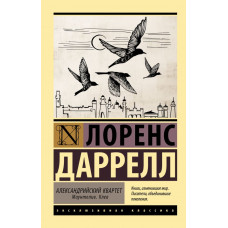 Даррелл Лоренс Александрийский квартет: Маунтолив. Клеа