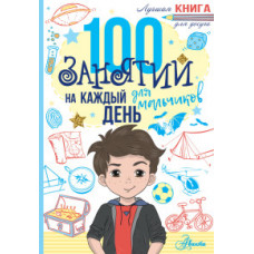 100 занятий для мальчиков на каждый день