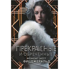 Прекрасные и обреченные