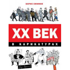 Ефимов Борис ХХ век в карикатурах