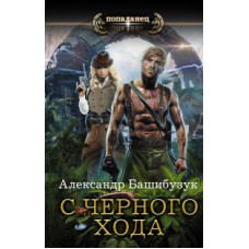 Башибузук А. С черного хода
