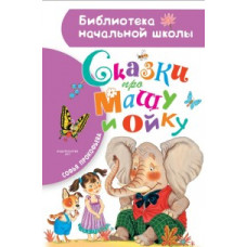 Прокофьева С.Л. Сказки про Машу и Ойку