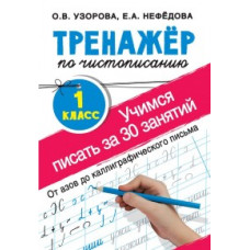 Тренажер по чистописанию. Учимся писать за 30 занятий. 1 класс. От азов до каллиграфического письма