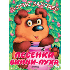 Заходер Б.В. Песенки Винни-Пуха