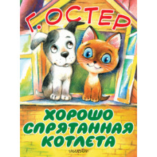 Остер Г.Б. Хорошо спрятанная котлета