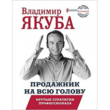 Продажник на всю голову. Крутые стратегии профессионала