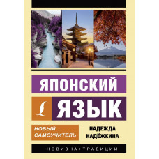 Надежкина Надежда Владимировна 
                Японский язык. Новый самоучитель            