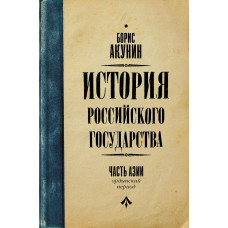 Акунин Борис История Российского Государства. Ордынский период. Часть Азии