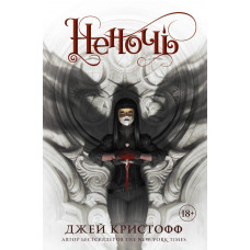 Кристофф Джей Неночь