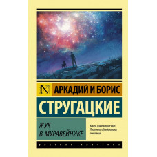 Стругацкий Аркадий Натанович Жук в муравейнике