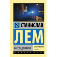 Лем С. Расследование