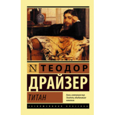 Драйзер Т. Титан