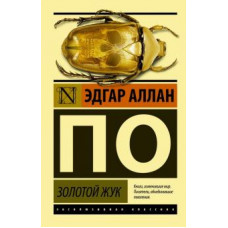 Эдгар По: Золотой жук