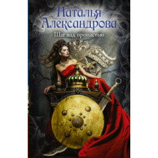 Александрова Наталья Шаг над пропастью