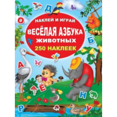 Весёлая азбука животных