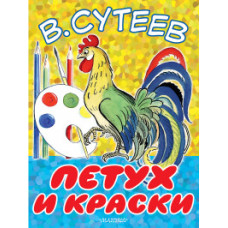 Сутеев В.Г. Петух и краски