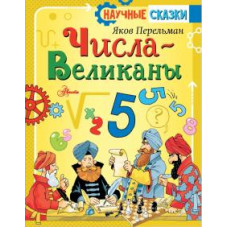 Яков Перельман: Числа-великаны