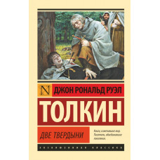 Толкин Джон Рональд Руэл 
                Властелин колец. Две твердыни            