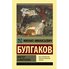 Булгаков М.А. Мастер и Маргарита