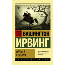 Ирвинг В. Сонная Лощина