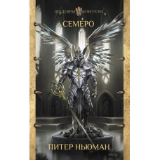 Ньюман Питер Семеро