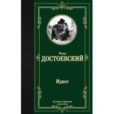 Достоевский Ф.М. Идиот
