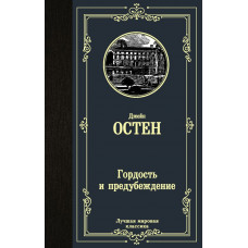Остен Джейн  
                Гордость и предубеждение            