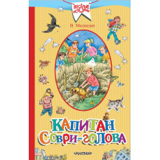 Медведев В.В. Капитан Соври-голова